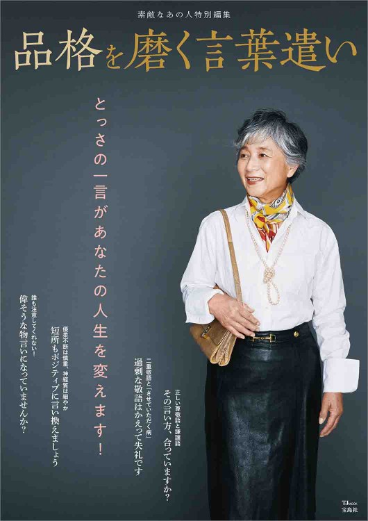 素敵なあの人特別編集 品格を磨く言葉遣い