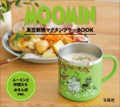 MOOMIN 真空断熱マグタンブラー BOOK ムーミンと仲間たち おさんぽ ver.