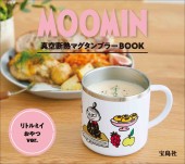 MOOMIN 真空断熱マグタンブラー BOOK リトルミイ おやつ ver.