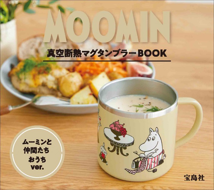 MOOMIN 真空断熱マグタンブラー BOOK ムーミンと仲間たち おうち ver.