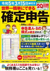 世界一簡単にできる確定申告 令和5年3月15日締切分【ダウンロード特典つき】