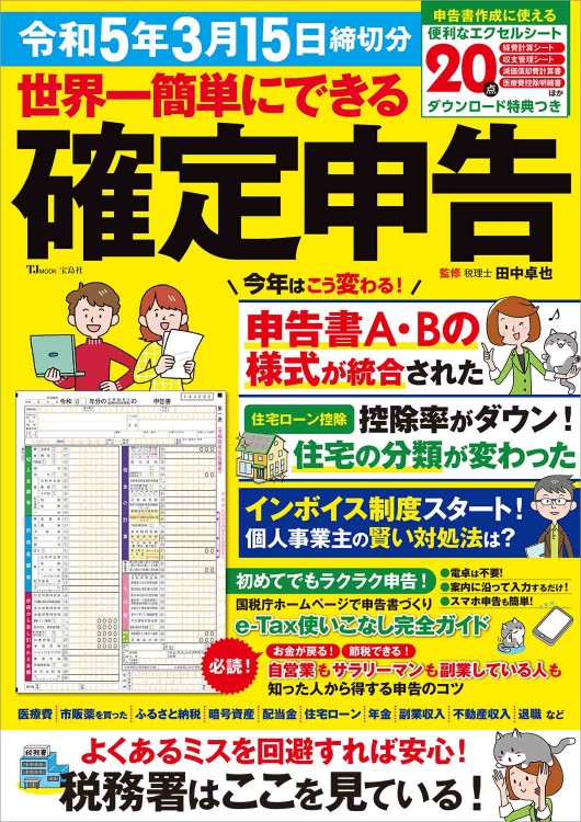 世界一簡単にできる確定申告 令和5年3月15日締切分【ダウンロード特典つき】