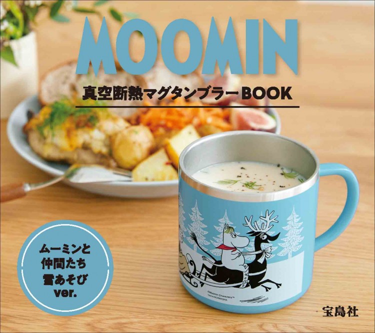 MOOMIN 真空断熱マグタンブラー BOOK ムーミンと仲間たち 雪あそび ver.