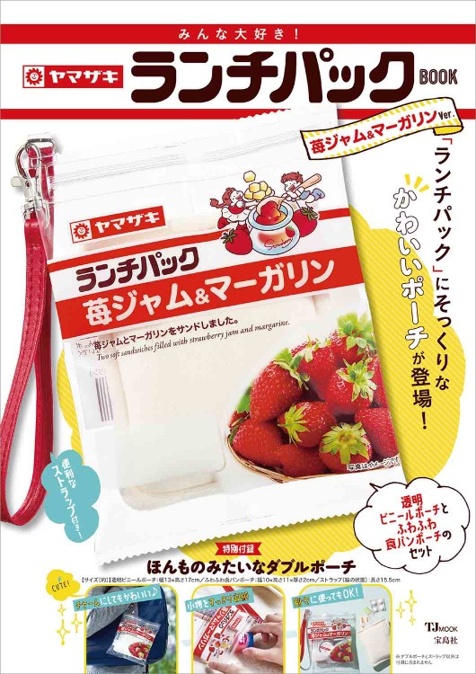 みんな大好き！ ヤマザキ ランチパックBOOK 苺ジャム＆マーガリンVer.