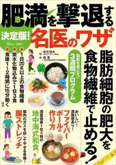 決定版！ 肥満を撃退する名医のワザ