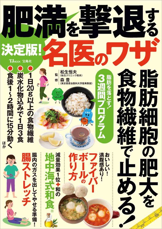 決定版！ 肥満を撃退する名医のワザ