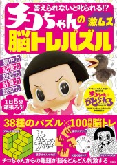 答えられないと叱られる!? チコちゃんの激ムズ脳トレパズル