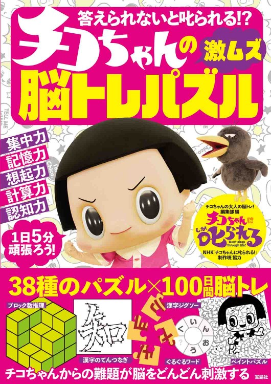 答えられないと叱られる!? チコちゃんの激ムズ脳トレパズル