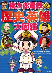 桃太郎電鉄でわかる歴史の英雄大図鑑