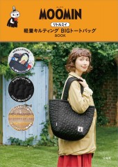 MOOMIN リトルミイ軽量キルティングBIGトートバッグBOOK