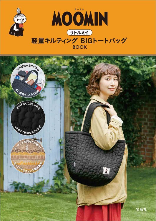 MOOMIN リトルミイ軽量キルティングBIGトートバッグBOOK