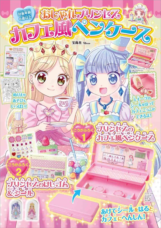 おしゃれプリンセス カフェ風ペンケース