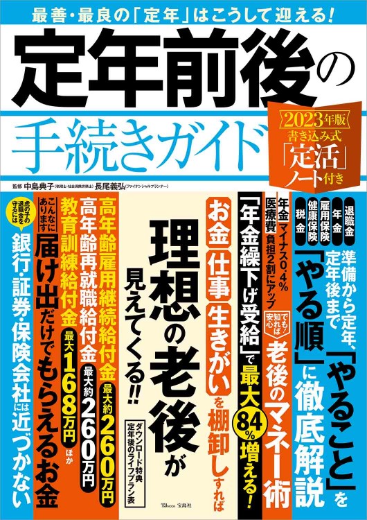 定年前後の手続きガイド 2023年版 書き込み式「定活」ノート付き