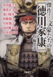 傑作！ 文豪たちの『徳川家康』短編小説
