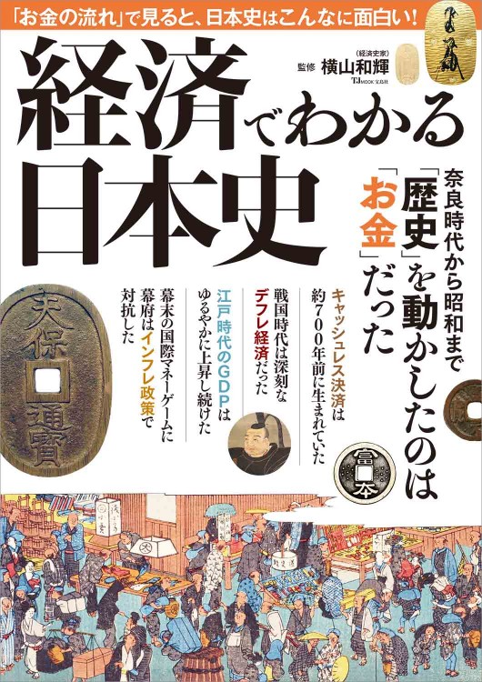 経済でわかる日本史