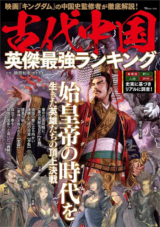 古代中国 英傑最強ランキング
