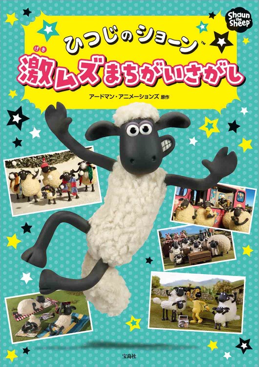 ひつじのショーン 激ムズまちがいさがし