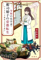 令和の化学者・鷹司耀子の帝都転生 プラスチック素材で日本を救う