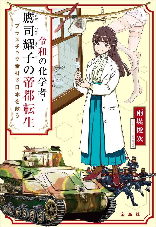 令和の化学者・鷹司耀子の帝都転生 プラスチック素材で日本を救う