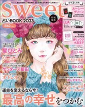 sweet特別編集 占いBOOK 2023