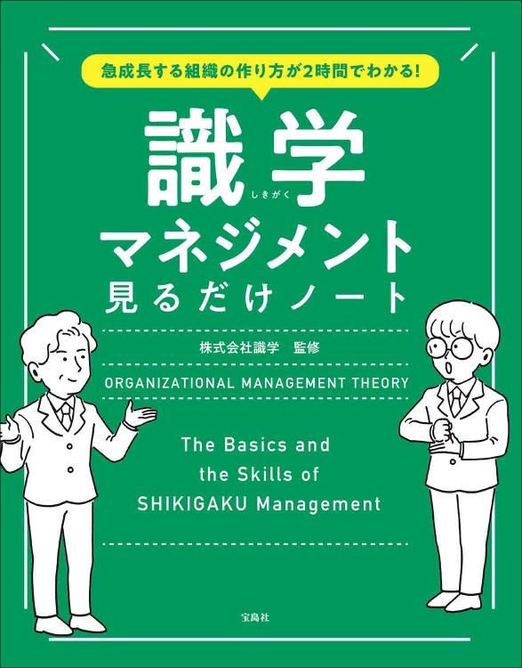 急成長する組織の作り方が2時間でわかる！ 識学マネジメント見るだけノート