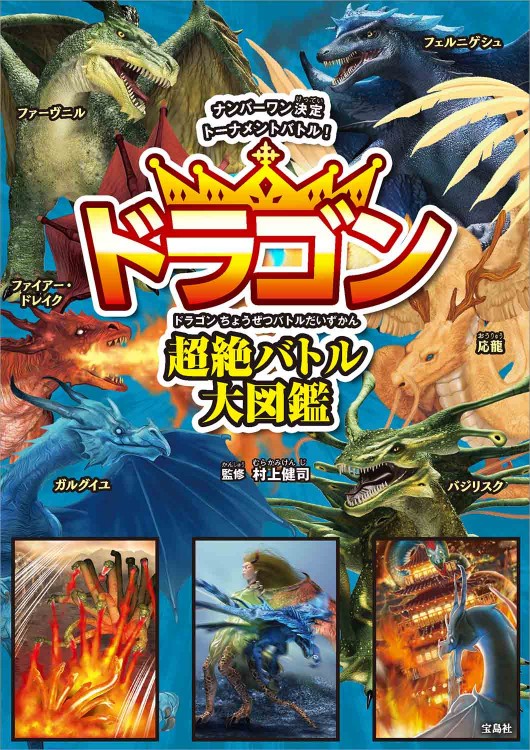 ドラゴン超絶バトル大図鑑