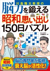 川島隆太教授の脳力を鍛える昭和思い出し150日パズル
