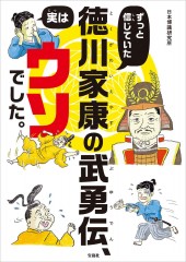 ずっと信じていた徳川家康の武勇伝、実はウソでした。