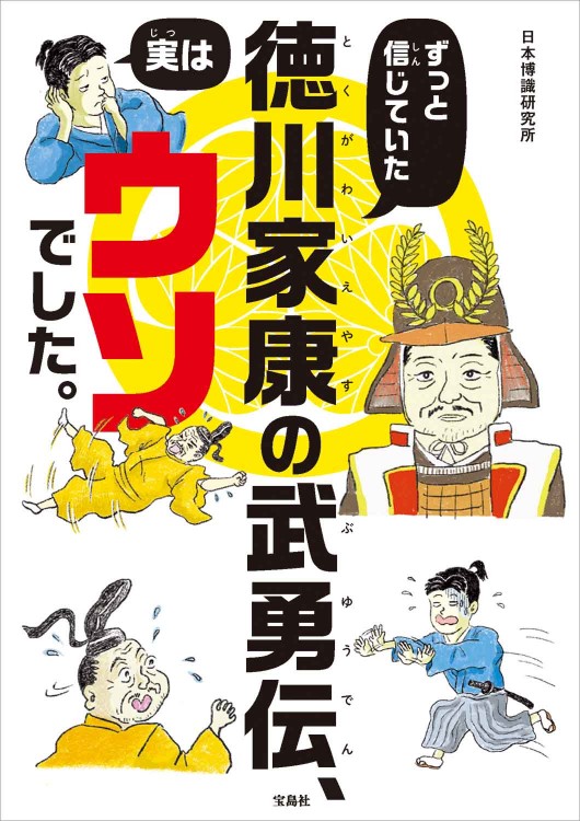 ずっと信じていた徳川家康の武勇伝、実はウソでした。