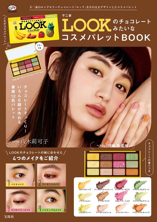 不二家 LOOKのチョコレートみたいなコスメパレットBOOK