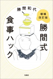 増補改訂版 勝間式食事ハック