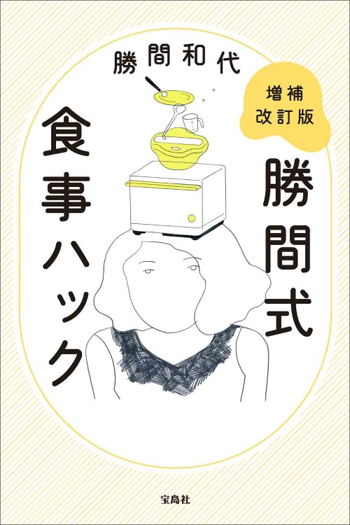 増補改訂版 勝間式食事ハック