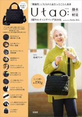 Utao: 撥水・軽量 3層キルティングバッグBOOK produced by Satoko Iida
