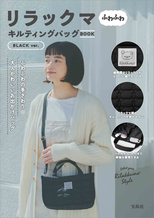 リラックマ ふわふわキルティングバッグBOOK BLACK ver.