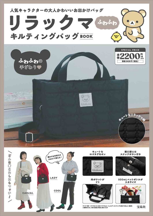 リラックマ ふわふわキルティングバッグBOOK
