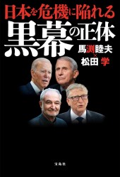 日本を危機に陥れる黒幕の正体