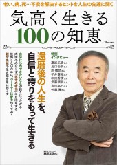 気高く生きる 100の知恵