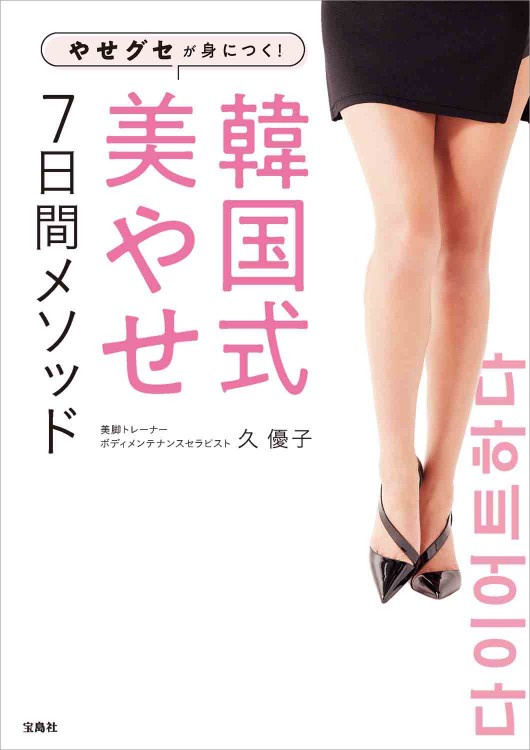 やせグセが身につく!  韓国式美やせ7日間メソッド