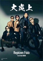 大炎上 レペゼンフォックス1st Artist BOOK
