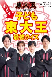 東大王からの挑戦！ めざせ子ども東大王 最強クイズ