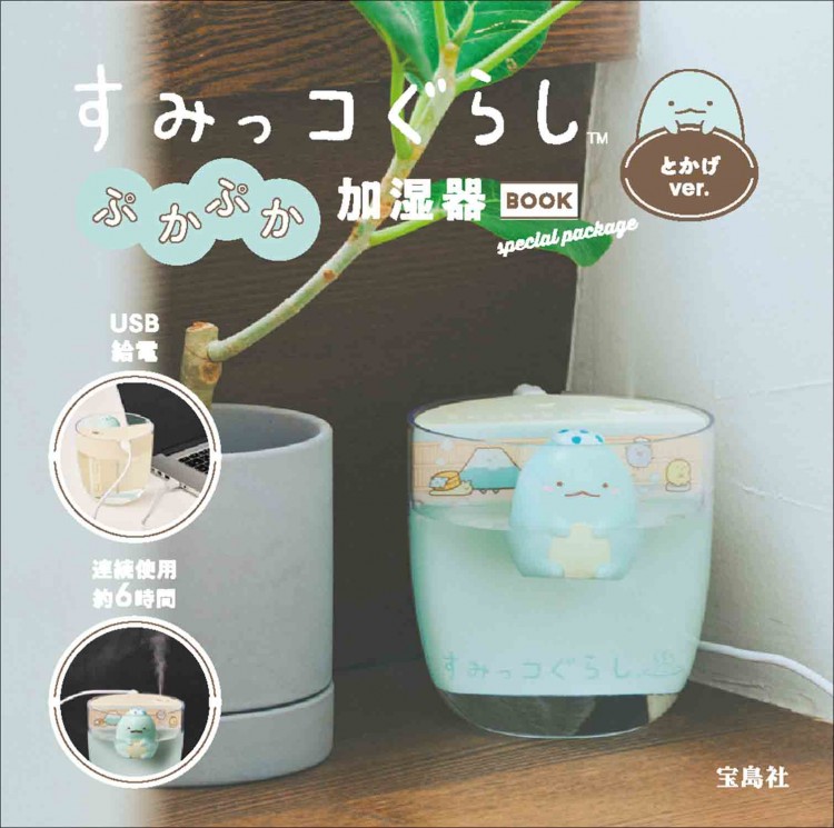 すみっコぐらし ぷかぷか加湿器BOOK とかげver. special package