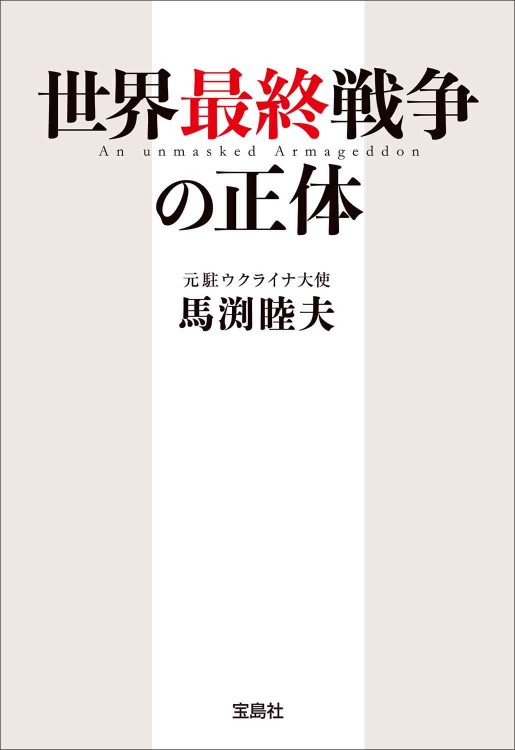 世界最終戦争の正体
