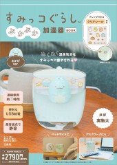 すみっコぐらし ぷかぷか加湿器BOOK とかげver.