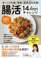 ぽっこりお腹・便秘・肌荒れを改善！ 腸活14daysチャレンジ