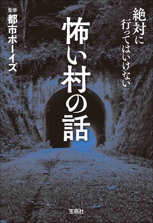 怖い村の話