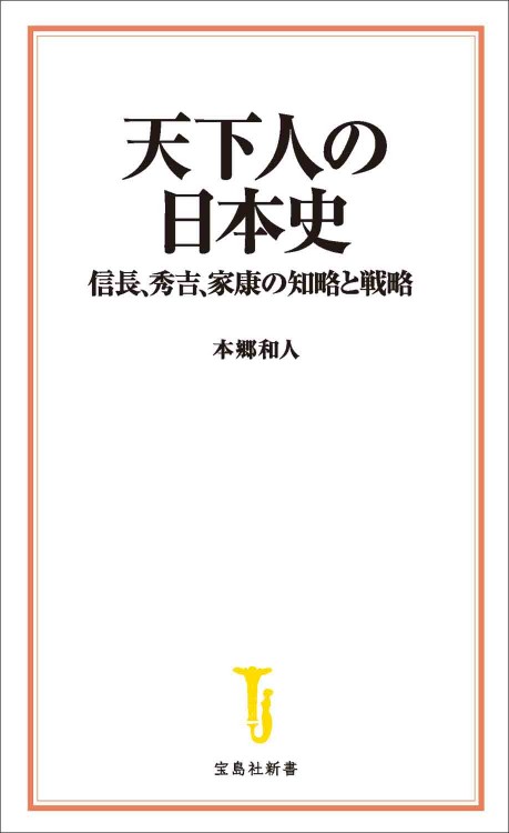 天下人の日本史 信長、秀吉、家康の知略と戦略