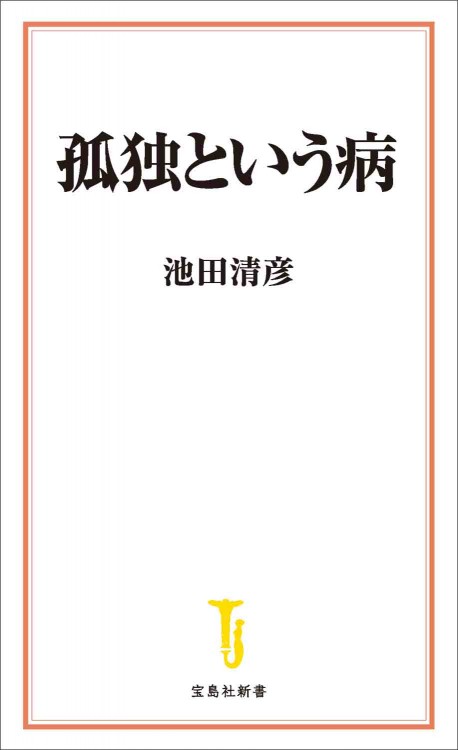 孤独という病