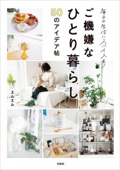 毎日の生活にスパイスを! ご機嫌なひとり暮らし50のアイデア帖