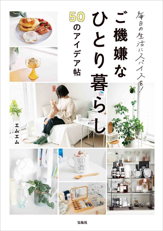 毎日の生活にスパイスを！ ご機嫌なひとり暮らし50のアイデア帖