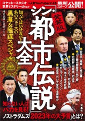 発禁版「シン・都市伝説」大全 知ってはいけない！ あのニュースの黒幕＆陰謀スペシャル